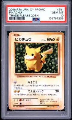 ポケモンカード ピカチュウ 20th プロモ PSA10 281/XY-P - メルカリ