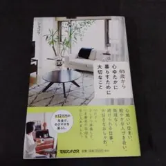 65歳から心ゆたかに暮らすために大切なこと