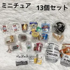ガチャ まとめ売り 新品 13個セット 食品 お菓子