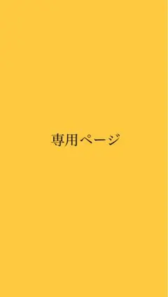 ちー様　専用ページのサムネイル