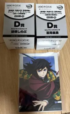 即購入可能　鬼滅の刃　アニプレックスオンラインくじ　 D賞　義勇　しのぶ　セット