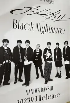 なにわ男子　アシンメトリー /Black Nightmare　非売品ポスター