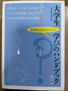 大学生学びのハンドブック 勉強法がよくわかる!