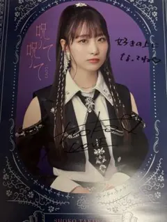 瀧脇笙古 直筆 サイン ポスター ラブソングに襲われる イコラブ =LOVE