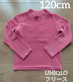 【匿名配送】ユニクロ　フリース　キッズ　120cm　長袖　ハイネック