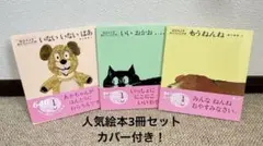 【カバー帯付き】いないいないばあ もうねんね いいおかお 人気絵本 3冊セット