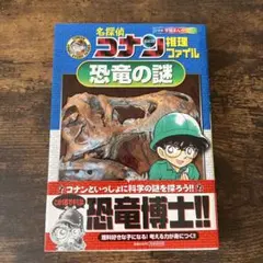 【美品】名探偵コナン 推理ファイル 恐竜の謎