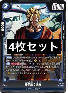 ドラゴンボール カードゲーム プロモ 青 孫悟飯：未来 4枚 Vジャンプ