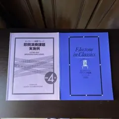 エレクトーン 演奏グレード4級 即興演奏課題実施例／クラシック曲集 4,3級のサムネイル