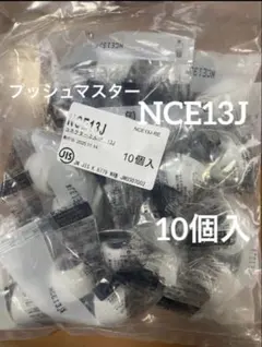 プッシュマスター NCE13J 水回り部品 10個入2袋 - メルカリ