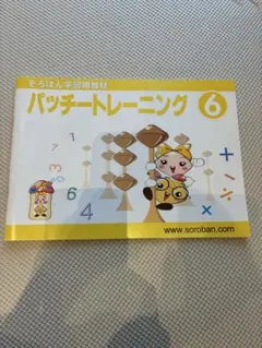そろばん学習用教材　パッチートレーニング6のサムネイル