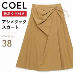 7月中半額【新品未使用タグ付】COEL アシメタックスカート ベージュ 38/Mのサムネイル