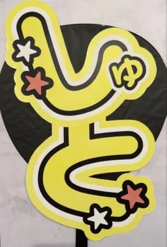 timelesz【猪俣周杜】ジャンボうちわ文字