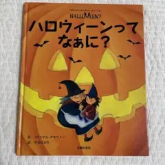 ハロウィン 絵本