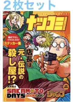 サカモトデイズ　ナツコミ　特典　ステッカー　2枚　非売品　グッズ