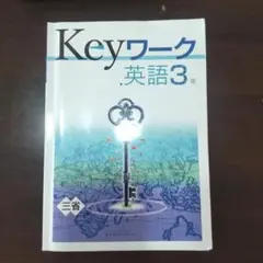 Keyワーク　英語3年