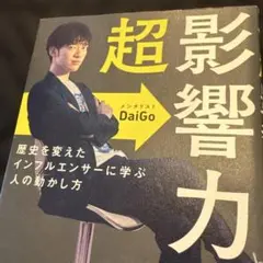 超影響力 歴史を変えたインフルエンサーに学ぶ人の動かし方