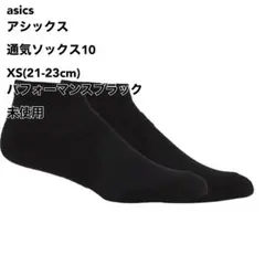 アシックス 通気ソックス10 XS(21-23cm) ブラック 2点 未使用