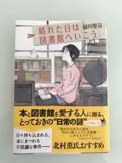 晴れた日は図書館へいこう　緑川聖司