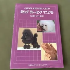 新品未使用] JKC最新ドッグ グルーミングマニュアル 学科参考問題集