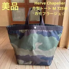 Herve Chapelier 725W 49/69 カモフラージュ ブラウン | Mercari