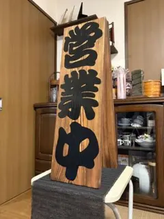 自立型木製看板　開店祝い　送料無料　営業中　ハンドメイド縦70cm横21cm
