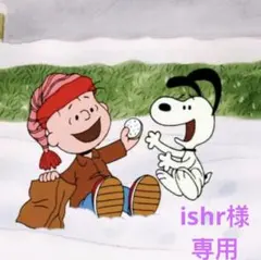 ishr様 リクエスト 4点 まとめ商品