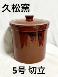 常滑焼 飲食物容器 久松窯 3号　4号 セット 2点　おまとめ売り 特選無公害 飲食物容器 久松窯謹製 常滑焼 窯 お漬物 梅干し