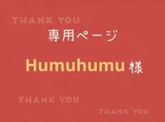Humuhumu様専用ページです。