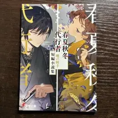 春夏秋冬代行者』ブックカバー [秋] 祝月 撫子 阿左美 竜胆 - メルカリ