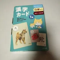 KUMON 漢字カード 1集