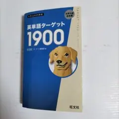 英単語ターゲット1900