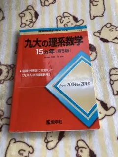 九大の理系数学15カ年
