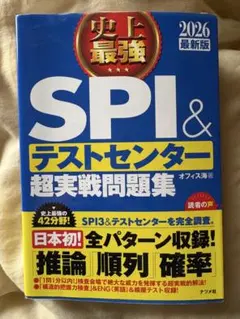 2024最新版 史上最強SPI&テストセンター超実戦問題集