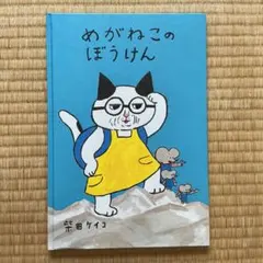 【絵本/夏休み】るすばんねこ 岡野薫子 渡辺洋二 あかね書房 絵本 絵本/夏休み】るすばんねこ 岡野薫子 渡辺洋二 あかね書房 絵本 - メルカリ