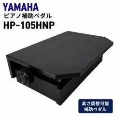 YAMAHA HP-105HNP ピアノ補助ペダル 高さ調整可能のサムネイル