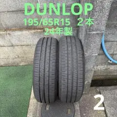 DUNLOP 195/65R15 ２本　24年製　中古品　　2のサムネイル