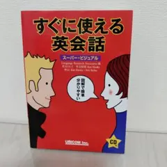 2026年最新】すぐに使える英会話 (スーパー・ビジュアル)の人気