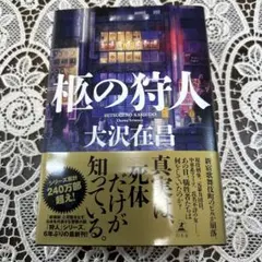 柩の狩人 サイン本 大沢在昌 幻冬舎