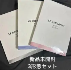 LE SSERAFIM ルセラフィム EASY 新品未開封 3形態セット