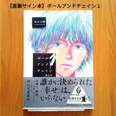 【直筆サイン本】ボールアンドチェイン1