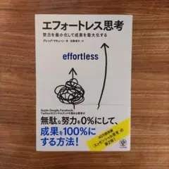エフォートレス思考 : 努力を最小化して成果を最大化する