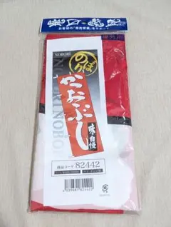 のぼり かつおぶし 味自慢 W600×H1800mm