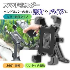 ミラー取付 スマホホルダー ワンタッチ ブラック 自動開閉 バイク 原付 自転車のサムネイル