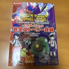 ポケットモンスター スカーレット・バイオレット 公式ガイドブック 完全ストーリ…
