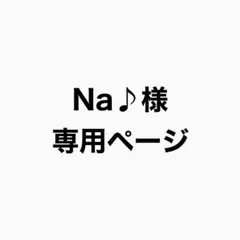 Na♪様専用ページ