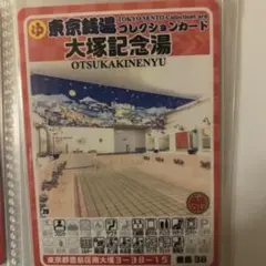 4 豊島38 大塚記念湯 東京銭湯コレクションカード 銭湯トレカ　銭湯カード