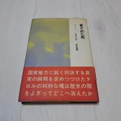 蒼ざめた馬 　ロープシン
