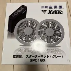 XEBEC 空調服 スターターキット SP01GX グレー - メルカリ