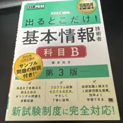 出るとこだけ！基本情報 科目B 第3版
